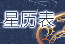 星历表