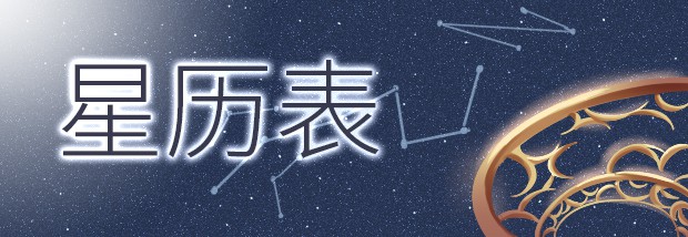 星历表