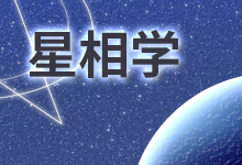 星相学