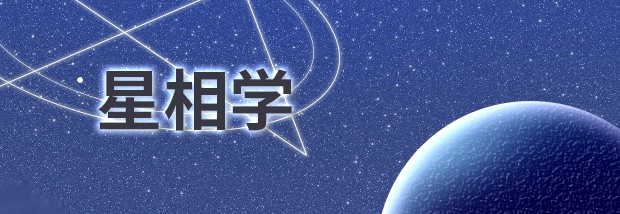 星相学