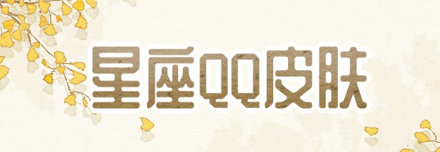 星座qq皮肤