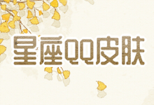 星座qq皮肤