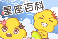 星座百科