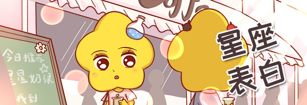 星座表白