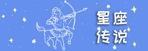 星座传说