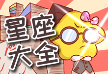 星座大全