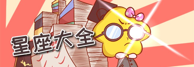 星座大全