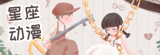 星座动漫