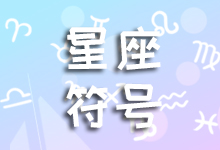 星座符号