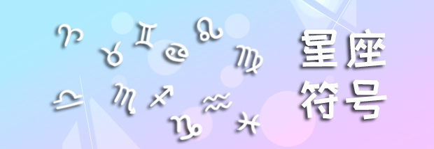 星座符号
