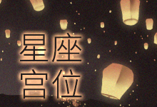星座宫位