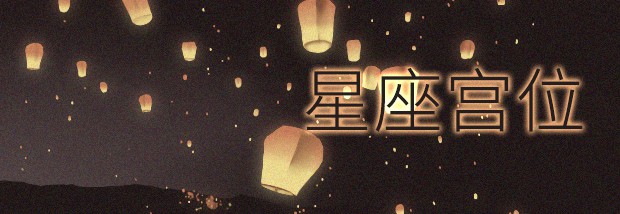 星座宫位