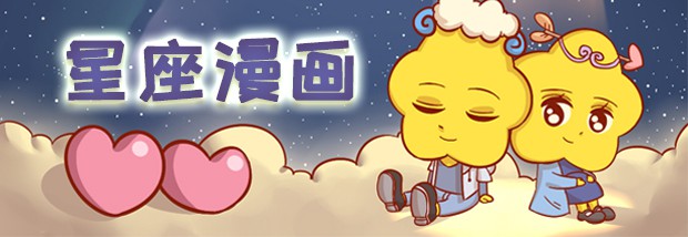 星座漫画