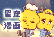 星座漫画
