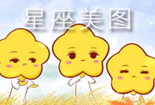 星座美图
