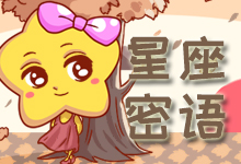美女脱口秀《星座密语》微栏目