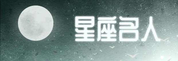 星座名人