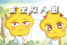 星座拟人图