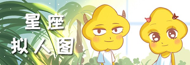 星座拟人图