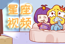 星座视频