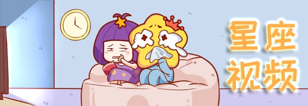 星座视频
