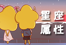 星座属性