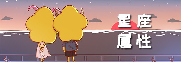 星座属性