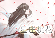 星座桃花