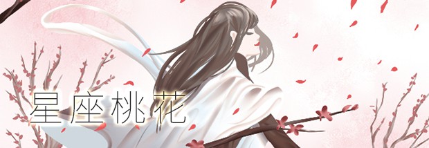 星座桃花