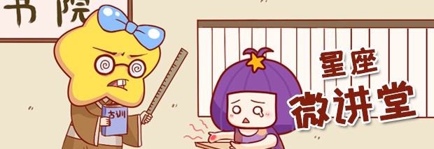 星座微讲堂