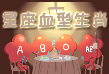 星座血型生肖