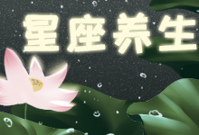 星座养生
