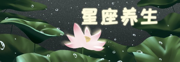 星座养生