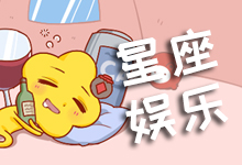 星座娱乐