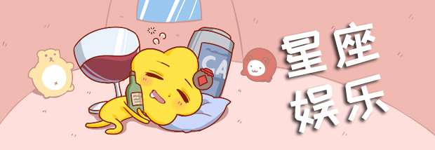 星座娱乐