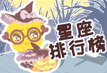 星座排行榜