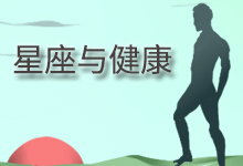 星座与健康