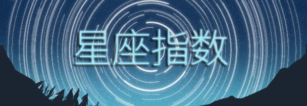 星座指数