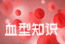 血型知识