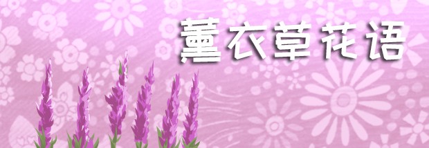 薰衣草花语