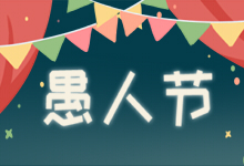 愚人节
