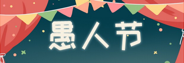 愚人节