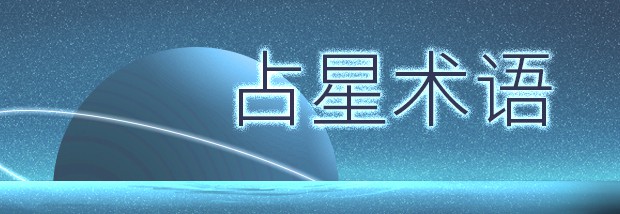 占星术语
