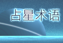 占星术语