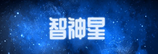 智神星