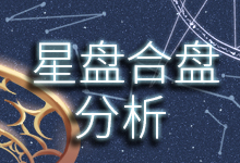 星盘合盘分析