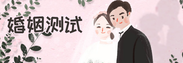 婚姻测试