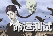 命运测试