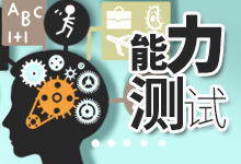 能力测试