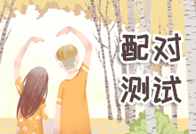 配对测试